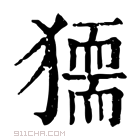 康熙字典 𤡤