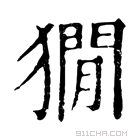 康熙字典 𤡥