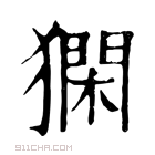 康熙字典 𤡦