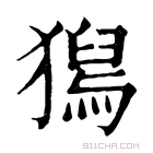 康熙字典 𤡯