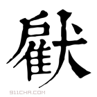 康熙字典 𤡵