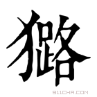 康熙字典 𤢊