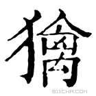 康熙字典 𤡢