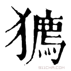 康熙字典 𤢒