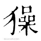 康熙字典 𤢖