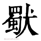 康熙字典 𤢜