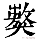 康熙字典 𤢝