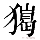 康熙字典 𤢠