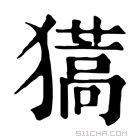 康熙字典 𤢨