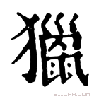 康熙字典 𤢪