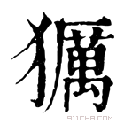 康熙字典 𤢵