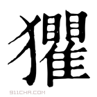 康熙字典 𤣓