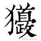 康熙字典 𤣙