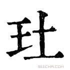 康熙字典 𤣰