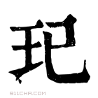 康熙字典 𤣱