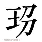 康熙字典 𤤊