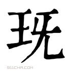 康熙字典 𤤍