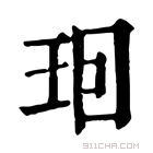 康熙字典 𤤨