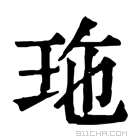 康熙字典 𤤩