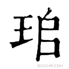 康熙字典 𤤷