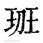 康熙字典 𤤻