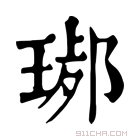 康熙字典 𤧢