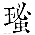 康熙字典 𤨚