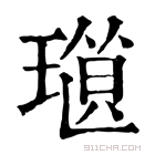 康熙字典 𤨜