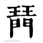 康熙字典 𤩟