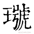 康熙字典 𤩭