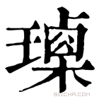 康熙字典 𤩰