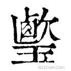 康熙字典 𣤦