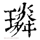 康熙字典 𤪏