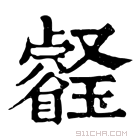 康熙字典 𤫀