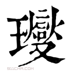 康熙字典 𤫉