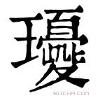 康熙字典 𤫘