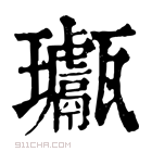 康熙字典 𤫣