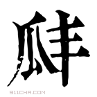 康熙字典 𤫬