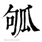 康熙字典 𤫱