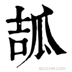 康熙字典 𤫶