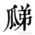 康熙字典 𤫼