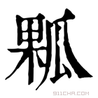 康熙字典 𤔖