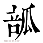 康熙字典 𤬃