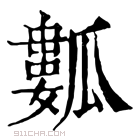 康熙字典 𤬏