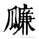 康熙字典 𤬚