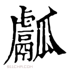 康熙字典 𤬝