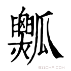 康熙字典 𤬡