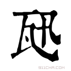 康熙字典 𤬫