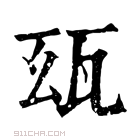 康熙字典 𤬮