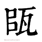 康熙字典 𤬴